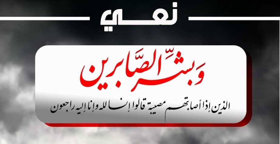 صدى الطاقه تنعي وفاه شقيق الاستاذ عوض كامل مساعد الاداريه بشركه انابيب البترول
